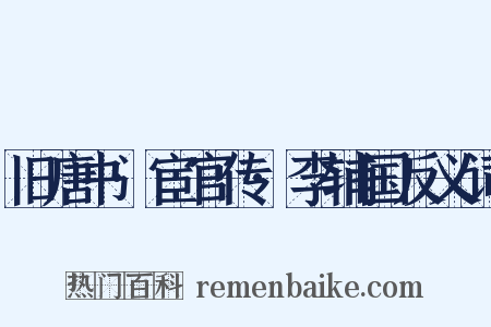 旧唐书·宦官传·李辅国反义词是什么意思的图片
